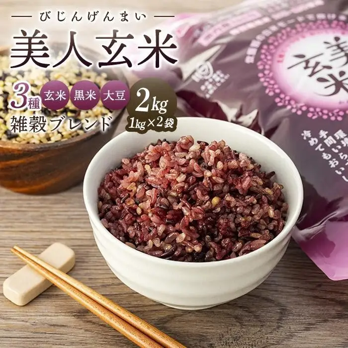 玄米・黒米・大豆の雑穀ブレンド＜美人玄米1kg×2袋＞