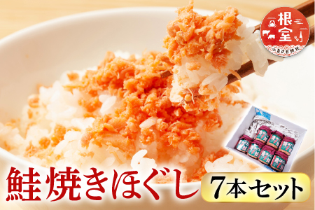 焼きほぐし鮭7本セット A-11040