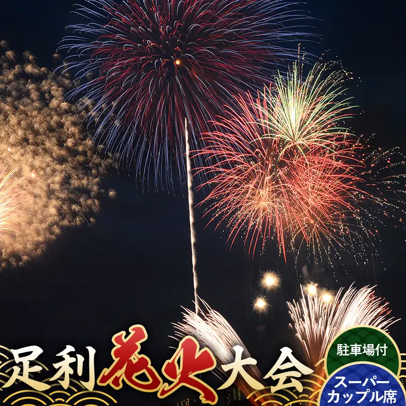 【2026年8月1日(土)】第110回足利花火大会 有料観覧券 ≪駐車場付≫ スーパーカップル席＜1席＞ 定員2名 花火大会 花火 イベント 行事 夏 券 チケット ペア 栃木県 足利市 F7Z-2507