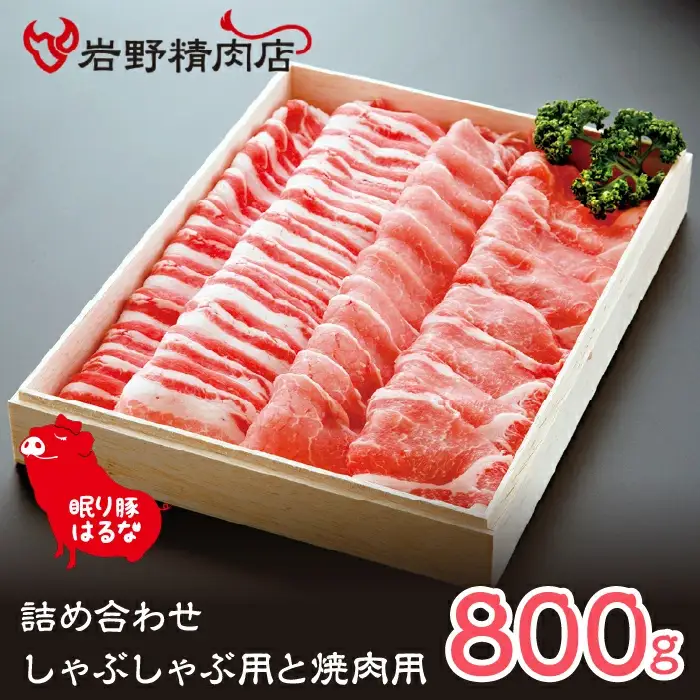 眠り豚はるな　詰め合わせ（しゃぶしゃぶ用と焼肉用） 012-004