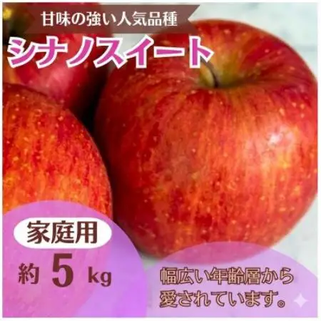 シナノスイート 約5kg 家庭用【1739134】