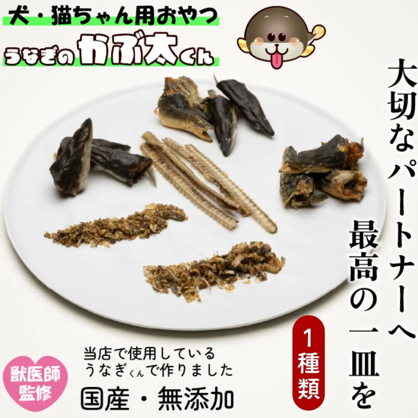【犬猫用おやつ】うなぎのかぶ太くん 《ふれーく・うまみ味タイプ》 国産 無添加 無塩 獣医監修 ペットフード（Ab-204-1）