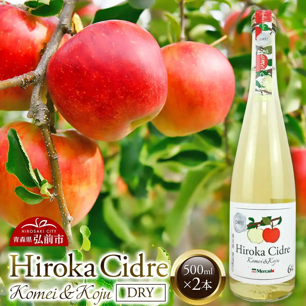 シードル「Hiroka Cidre Komei＆koju Dry」（黄明＆幸寿ドライ）500ml×2本 果汁100％ 弘果物流 青森県産