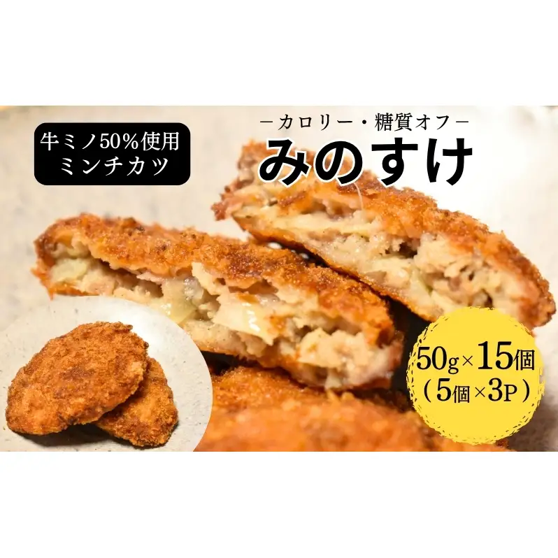 ミンチカツ みのすけ 15個(5個×3パック) 小分け 肉 メンチカツ ヘルシー