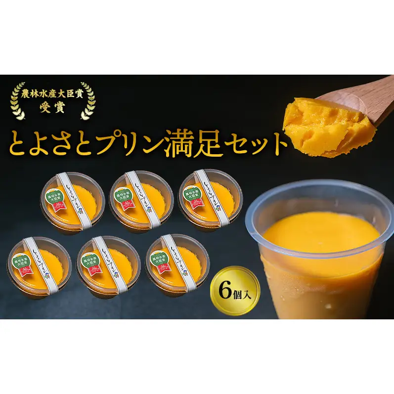 プリン 受賞多数 かぼちゃプリン セット とよさとプリン満足セット（6個入り）　スイーツ おやつ かぼちゃ デザート 野菜 冷凍配送 滋賀県 豊郷町