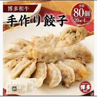 博多和牛 手作り餃子 80個入り ＜ご入金確認後1ヶ月～2ヶ月後の発送＞