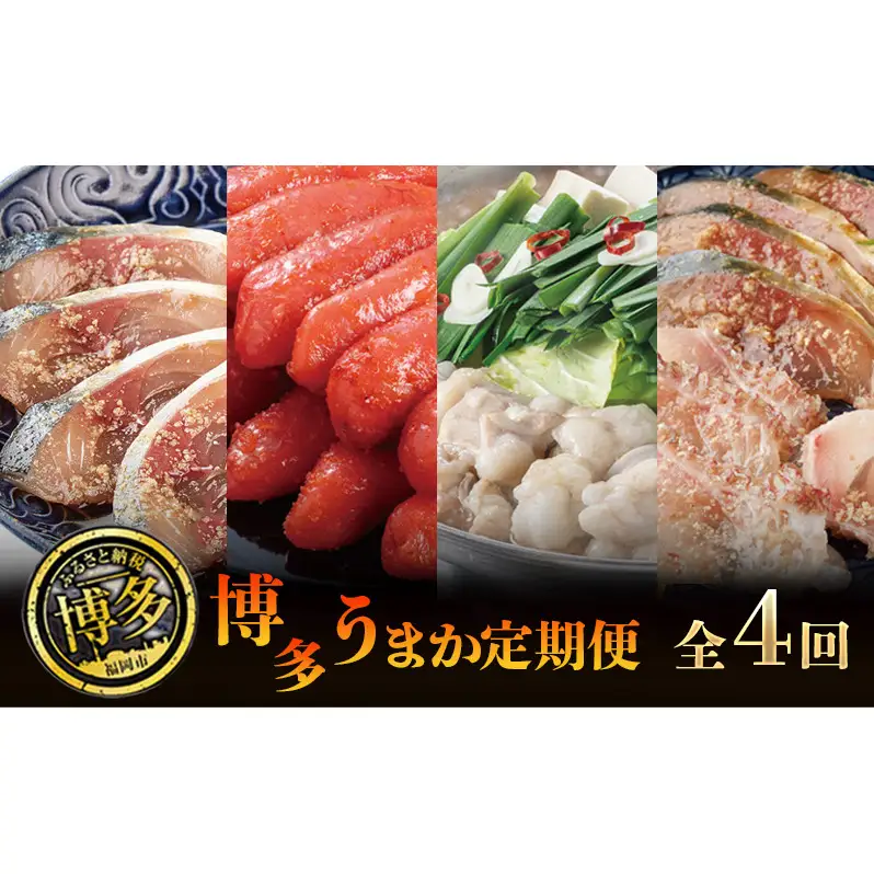 博多うまか 定期便 4回（博多ごま鯖セット/辛子明太子 1本もの/博多もつ鍋3～4人前/博多ごま鯖&ごま鯛） ま鯖 博多 お取り寄せ 天然真鯖 ごま鯖 長浜市場 鮮魚 冷凍 ごまさば 個包装 九州 醤油 ごま鯖 福岡 郷土料理 魚卵 魚介類 水産 食品
