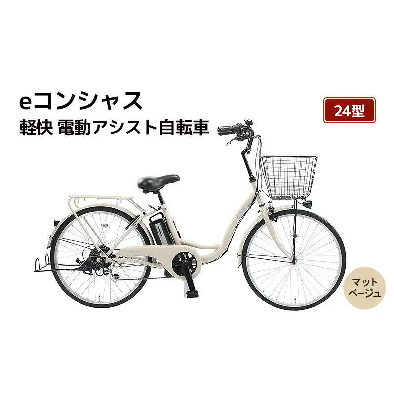 【福岡市】eコンシャス 軽快 電動アシスト自転車 24型(G431)マットベージュ 【完全組立】