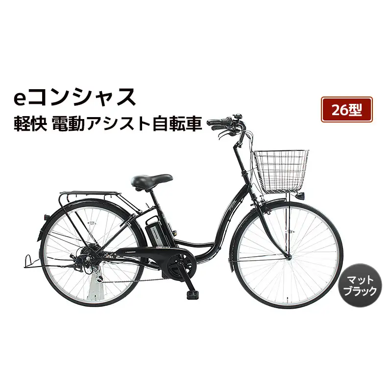 【福岡市】eコンシャス 軽快 電動アシスト自転車 26型 (G432) マットブラック 【完全組立】