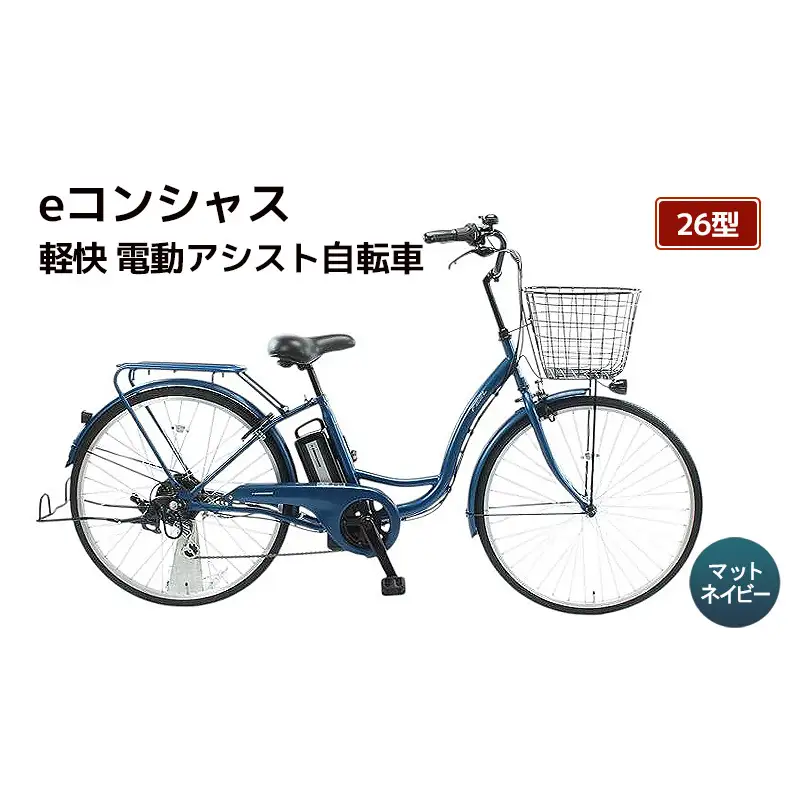 【福岡市】eコンシャス 軽快 電動アシスト自転車 26型 (G433) マットネイビー 【完全組立】