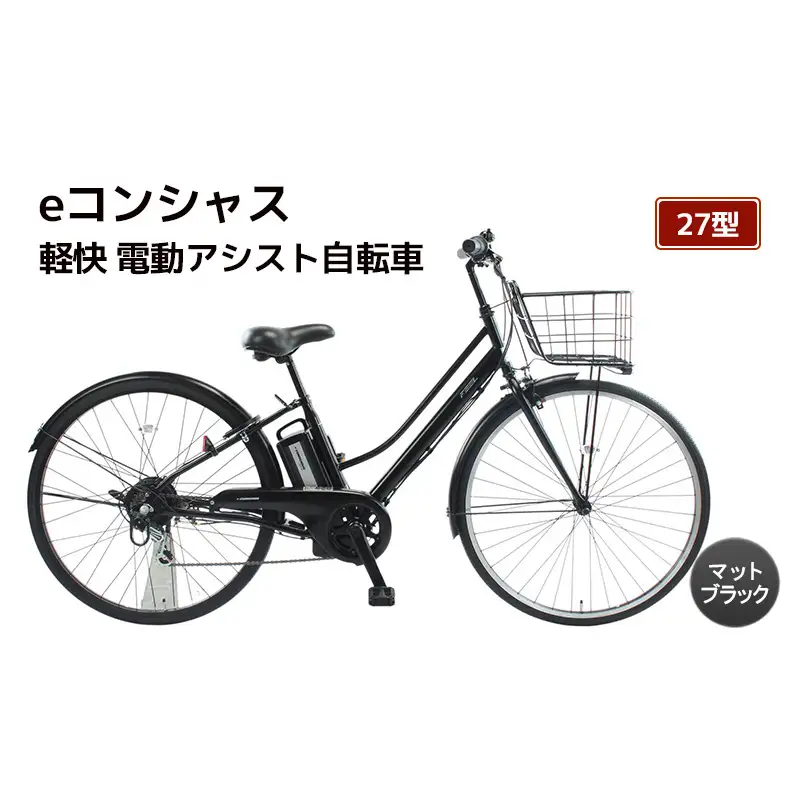 【福岡市】eコンシャス シティ 電動アシスト自転車 27型 (G434) マットブラック 【完全組立】