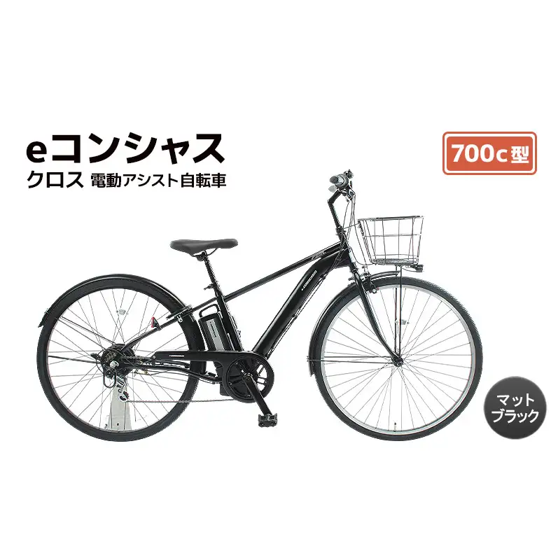 【福岡市】eコンシャス クロス 電動アシスト自転車 700c型 (G436) マットブラック 【完全組立】