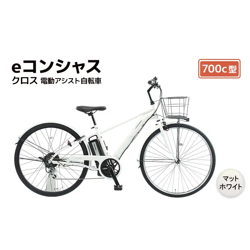 【福岡市】eコンシャス クロス 電動アシスト自転車 700c型 (G437) マットホワイト 【完全組立】