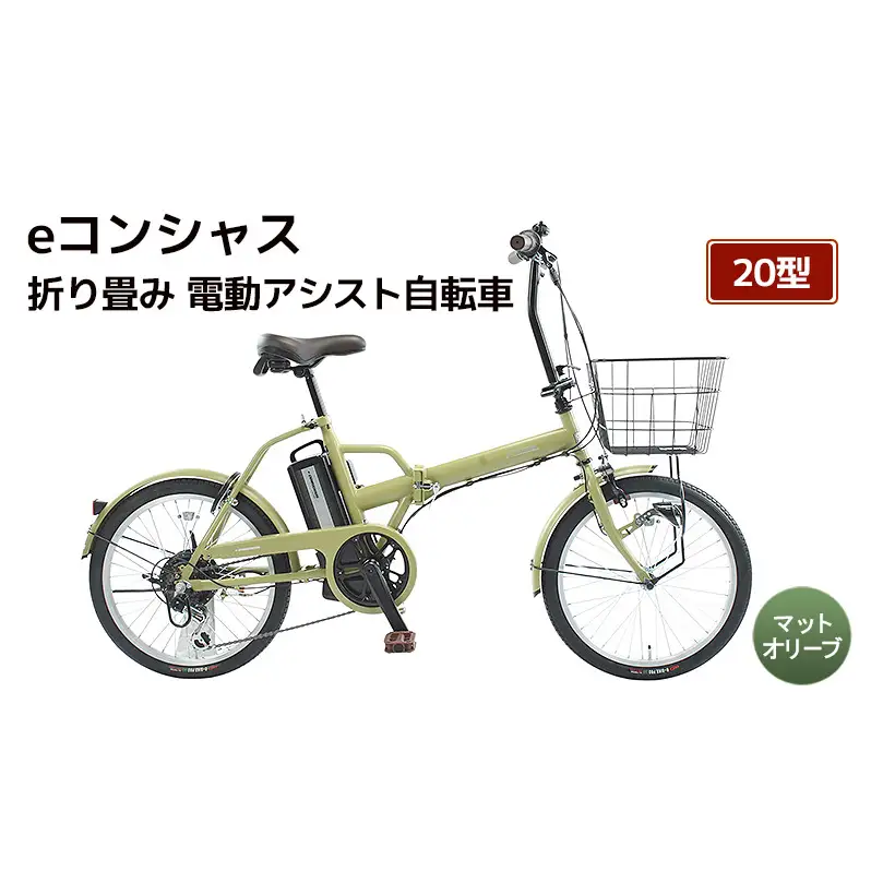 【福岡市】eコンシャス 折り畳み 電動アシスト自転車 20型 (G438) マットオリーブ 【完全組立】