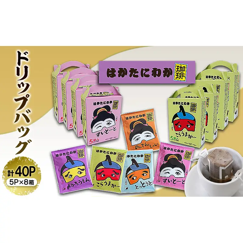 コーヒー はかたにわか珈琲 ドリップバッグ 5P×8箱 (計40袋入) 珈琲