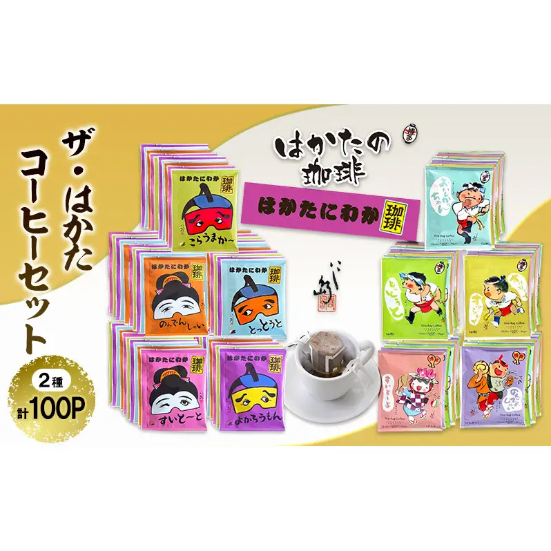ザ・はかた コーヒーセット 100P入 コーヒー 珈琲