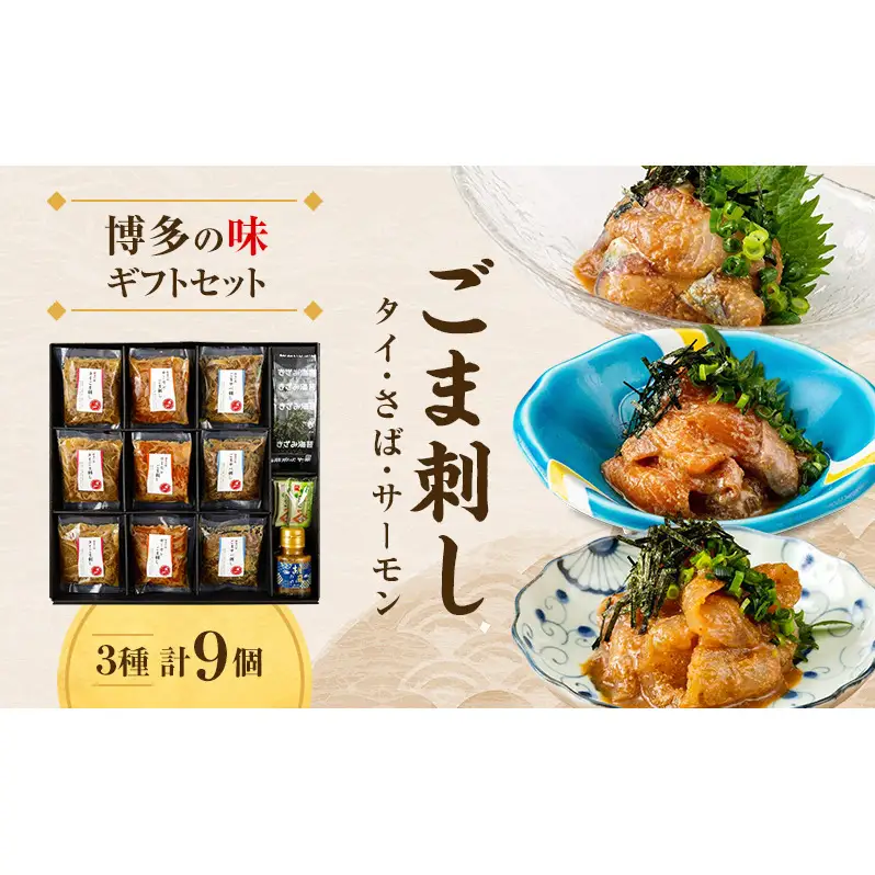 博多の味 ごま刺し ギフトセット 9個入り
