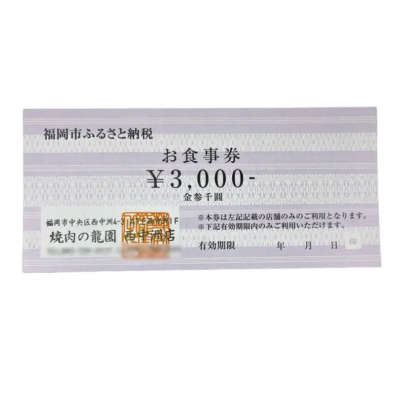 博多の名店 焼肉龍園 西中洲店 お食事券3000円分
