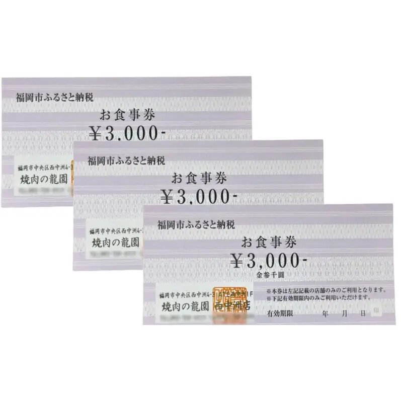 博多の名店 焼肉龍園 西中洲店 お食事券 3枚 9000円分