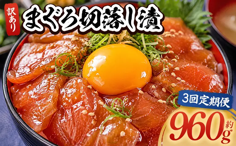 【3回定期便】 まぐろ切落し漬 訳あり 80g×12袋 酒の肴に海鮮丼に茶漬けに飯ともに Wda-0036