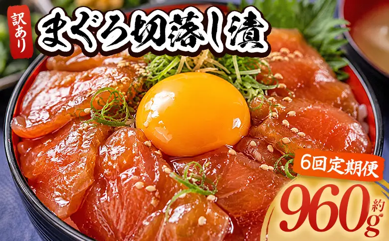 【6回定期便】 まぐろ切落し漬 訳あり 計960g 80g×12袋 酒の肴に海鮮丼に茶漬けに飯ともに Wda-0037