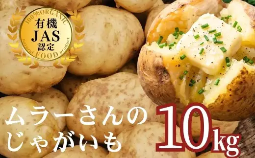 【農家直送】【2026年7月以降順次発送】海士町産 じゃがいも 10㎏ 有機野菜 オーガニック