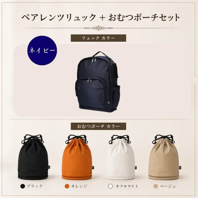 大人気PairFook　ペアレンツリュック（ネイビー）おむつポーチ セット 男女兼用 オフホワイト