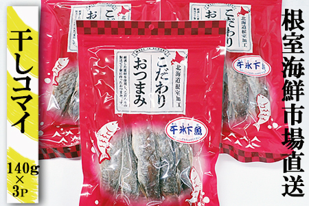 干しコマイ140g×3袋 A-11079