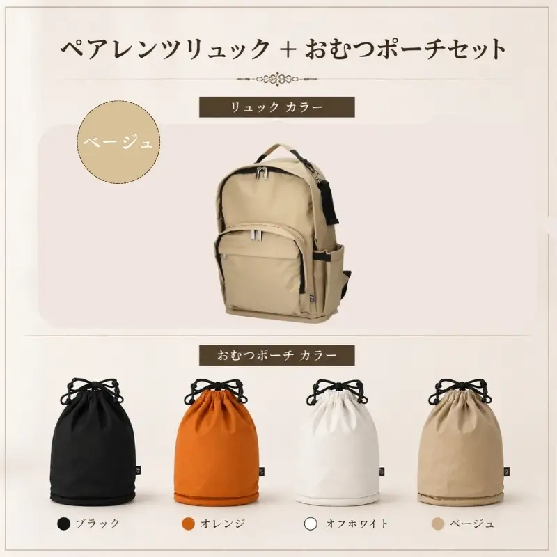 大人気PairFook　ペアレンツリュック（ベージュ）おむつポーチ セット 男女兼用 オフホワイト