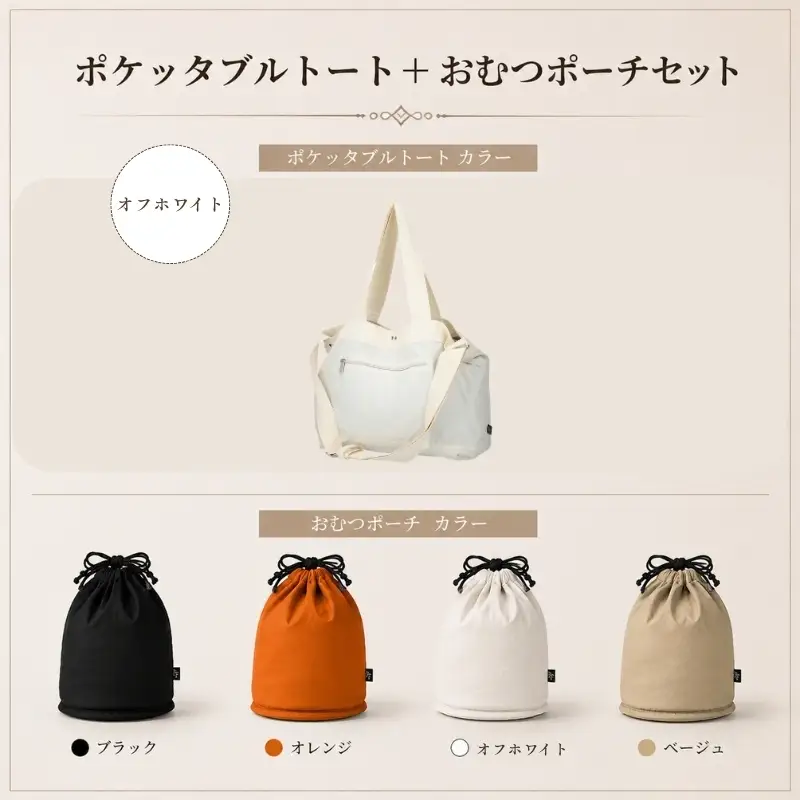 大人気PairFook　ポケッタブルペアレンツトート（オフホワイト）おむつポーチ セット 陣痛バッグにも最適 オフホワイト
