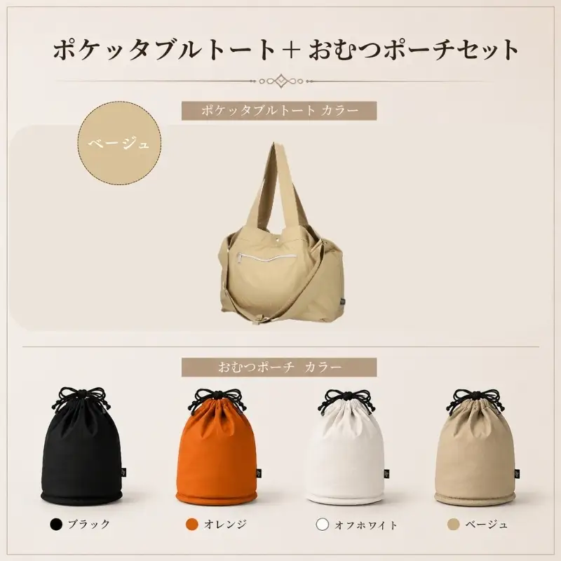 大人気PairFook　ポケッタブルペアレンツトート（ベージュ）おむつポーチ セット 陣痛バッグにも最適 オフホワイト