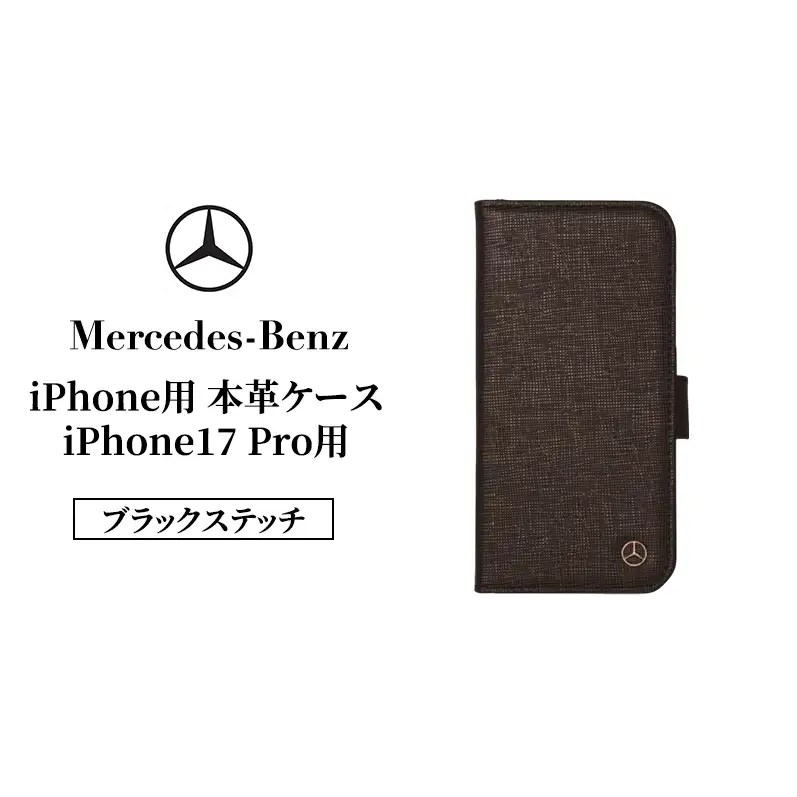 iPhone用 本革ケース iPhone17 Pro用 ブラックステッチ  メルセデス ベンツ Mercedes-Benz