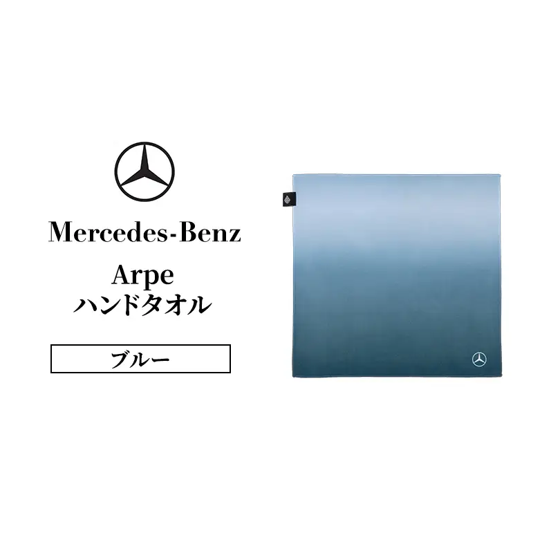 Arpeハンドタオル ブルー  メルセデス ベンツ Mercedes-Benz