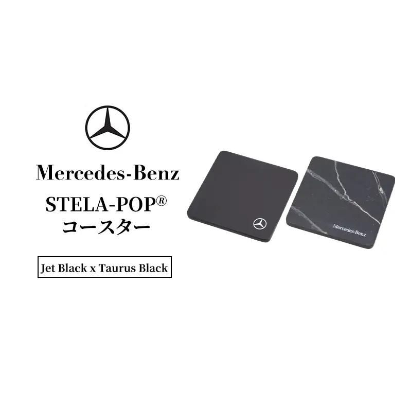 STELA-POP(R)コースター （Jet Black x Taurus Black)  メルセデス ベンツ Mercedes-Benz