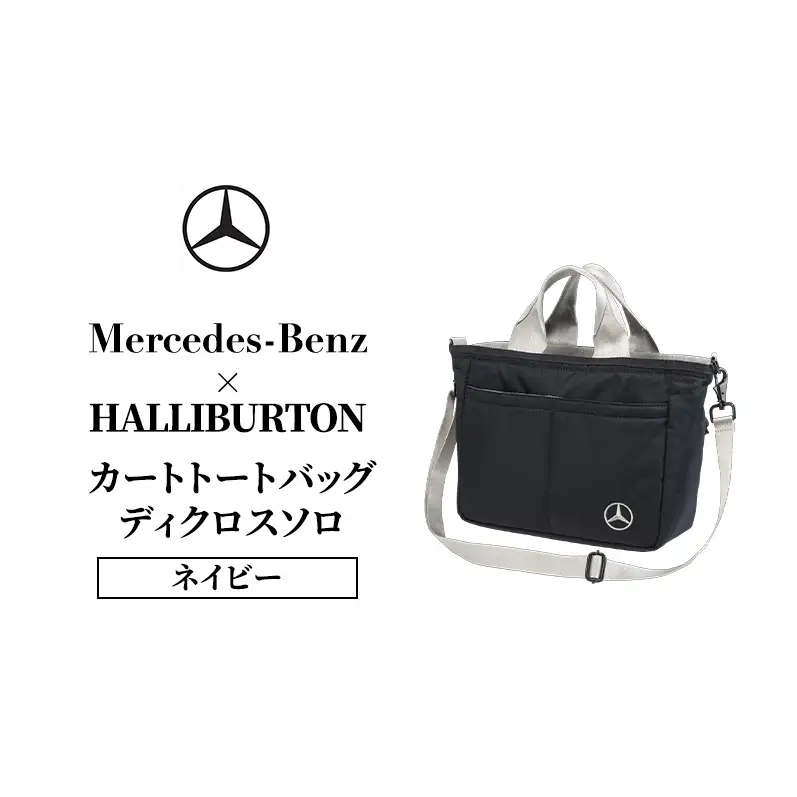 Mercedes-Benz × ZERO HALLIBURTON カートトートバッグ ディクロスソロ ネイビー  メルセデス ベンツ