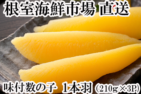 味付け数の子210g×3P A-11093