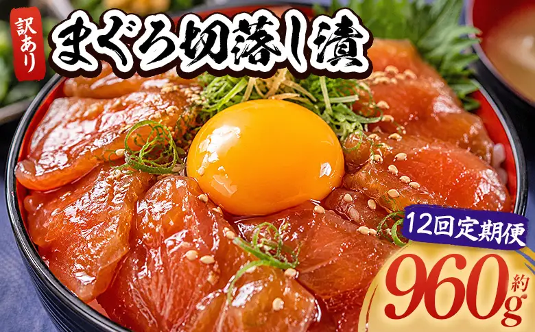 【12回定期便】 まぐろ切落し漬 訳あり 計960g 80g×12袋 酒の肴に海鮮丼に茶漬けに飯ともに Wda-0038
