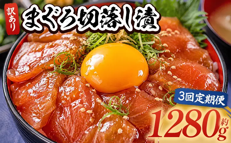 【3回定期便】 まぐろ切落し漬 訳あり 80g×16袋 酒の肴に海鮮丼に茶漬けに飯ともに Wda-0041