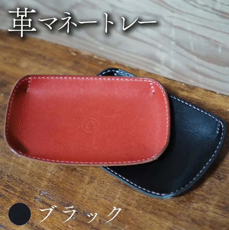 革マネートレー ブラック 本革 レザー