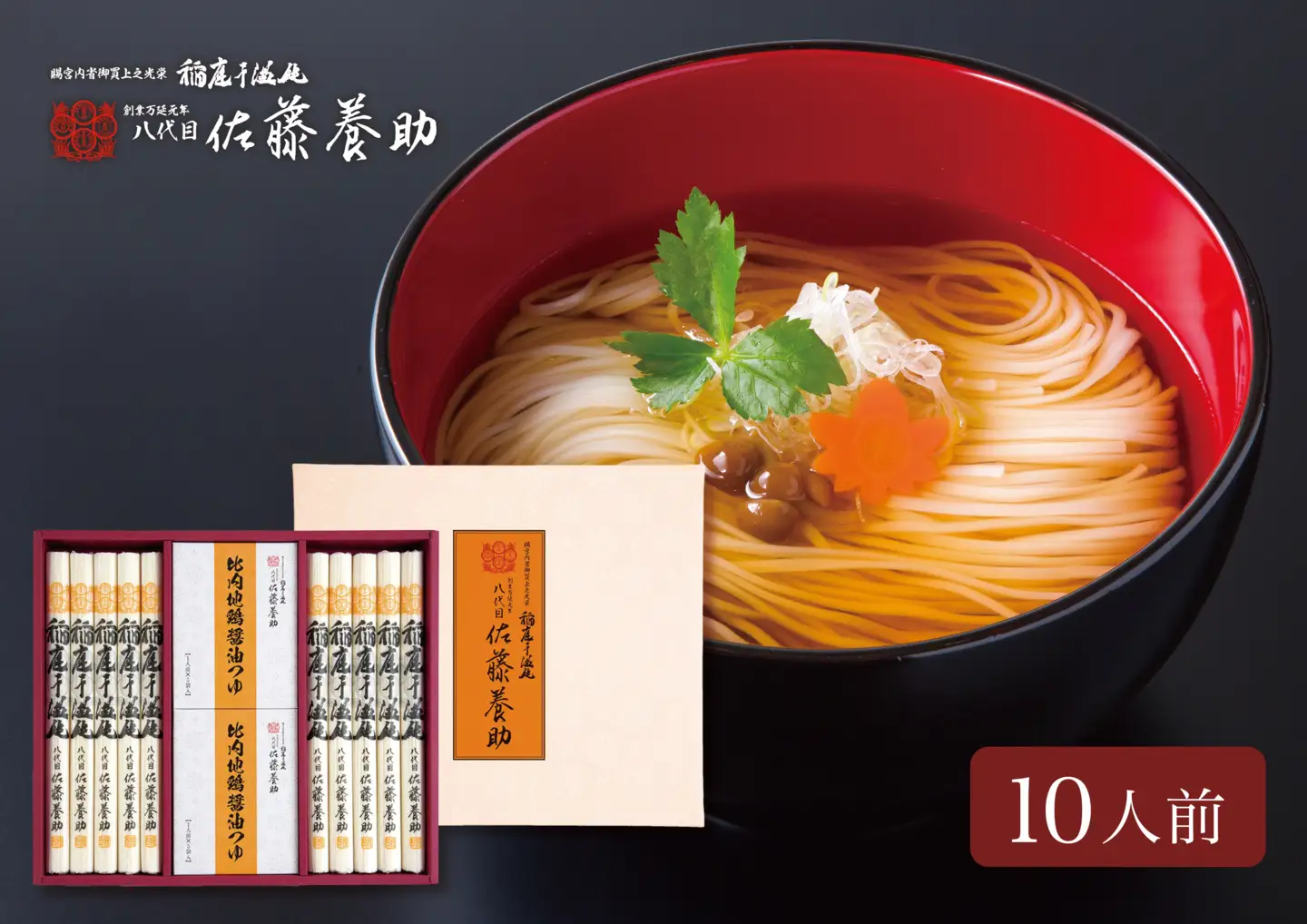稲庭うどん 比内地鶏醤油つゆ詰合せ　HY-50　10人前【(有)佐藤養助商店】[B7-0101]
