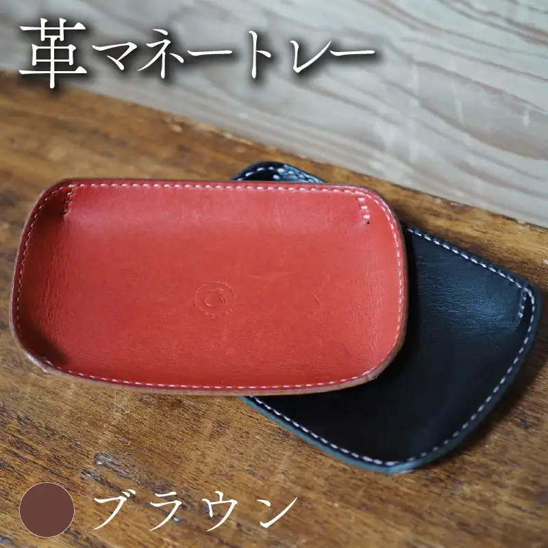 革マネートレー ブラウン 本革 レザー