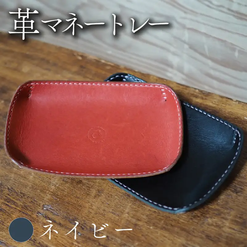革マネートレー ネイビー 本革 レザー