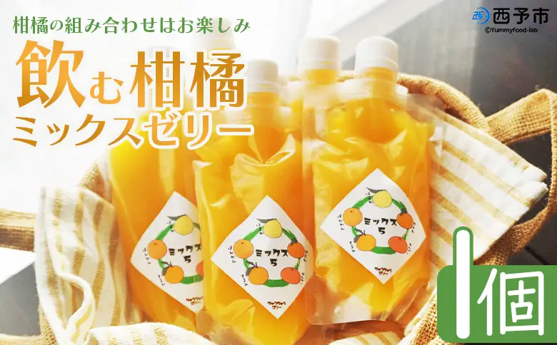 ＜つるんと食感の飲む柑橘ミックスゼリー 1個＞『1か月以内に順次発送予定』果物ゼリー くだもの ゼリー パウチ みかん 蜜柑 デザート スイーツ おやつ のむ ストレート 果汁 100％ 食感 ぷるぷる お楽しみ 渡江から一歩を踏み出す会 愛媛県 西予市 【常温】ATI0055
