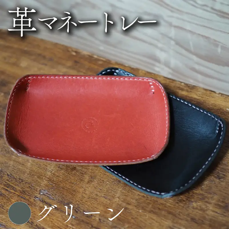革マネートレー グリーン 本革 レザー
