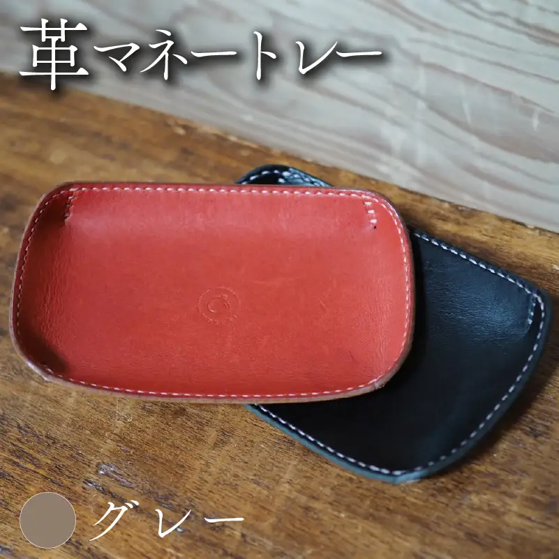 革マネートレー グレー 本革 レザー