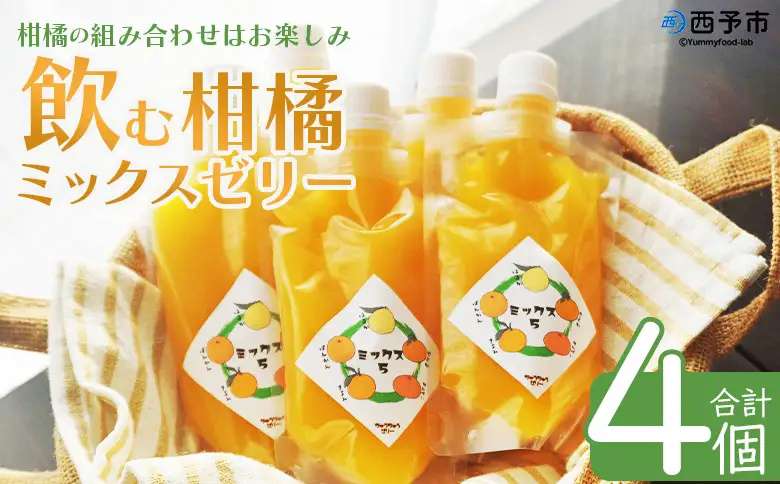 ＜つるんと食感の飲む柑橘ミックスゼリー 4個＞『1か月以内に順次発送予定』果物ゼリー くだもの ゼリー パウチ みかん 蜜柑 デザート スイーツ おやつ のむ ストレート 果汁 100％ 食感 ぷるぷる お楽しみ 渡江から一歩を踏み出す会 愛媛県 西予市 【常温】ATI0053