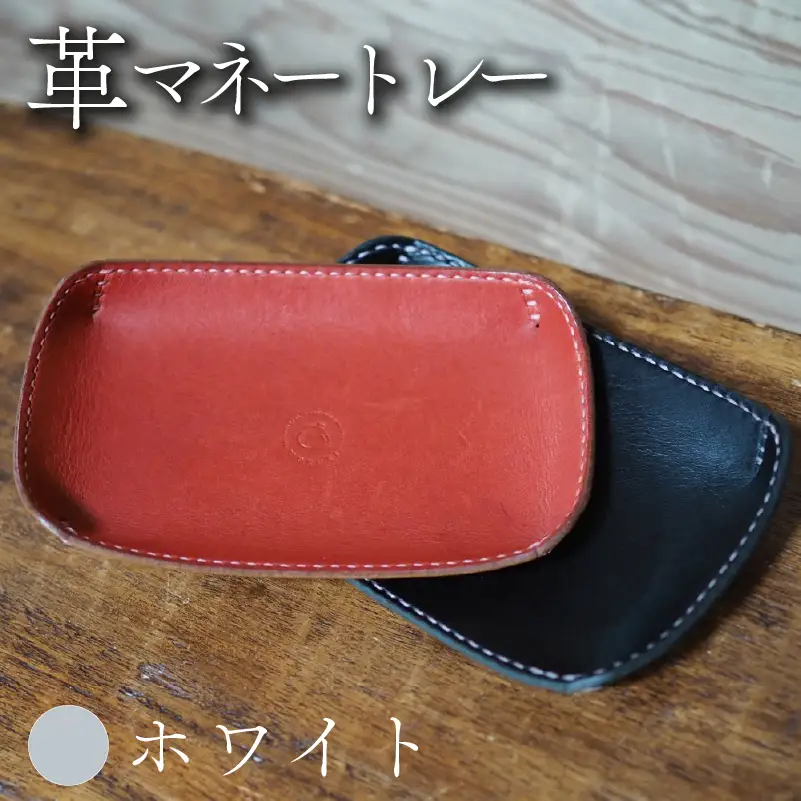 革マネートレー ホワイト 本革 レザー
