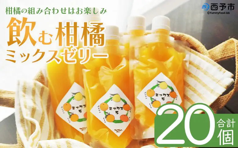 ＜つるんと食感の飲む柑橘ミックスゼリー 20個＞『1か月以内に順次発送予定』果物ゼリー くだもの ゼリー パウチ みかん 蜜柑 デザート スイーツ おやつ のむ ストレート 果汁 100％ 食感 ぷるぷる お楽しみ 渡江から一歩を踏み出す会 愛媛県 西予市【常温】ATI0050