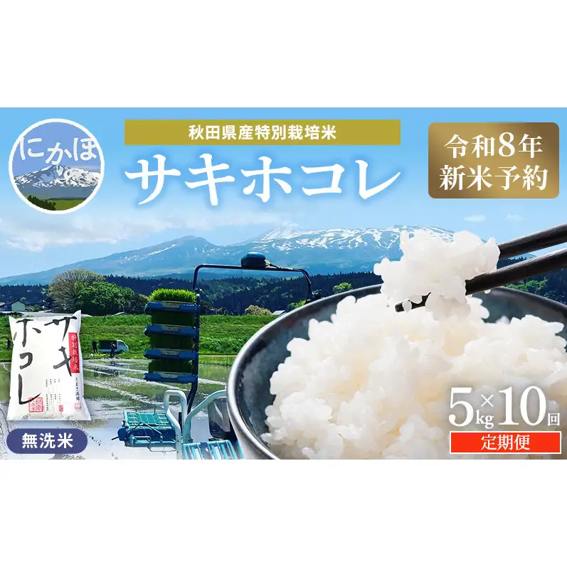 【令和8年産 新米予約】≪10ヵ月定期便≫【無洗米】秋田県産特別栽培米サキホコレ5kg×1袋 新米 お米 おこめ 精米 定期便 特別栽培米