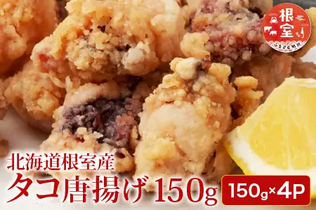 【北海道根室産】唐揚げ用タコ150g×4P A-11117